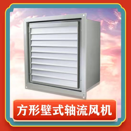 方形壁式軸流風機有哪些特點功能呢？